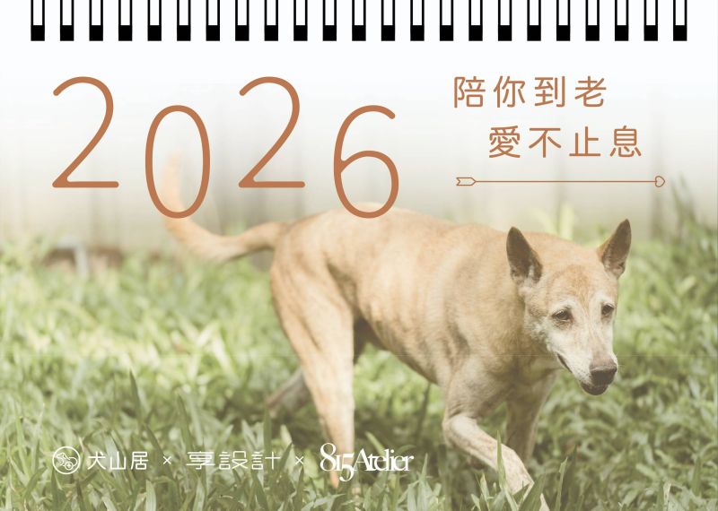 犬山居2026公益桌曆(預購)