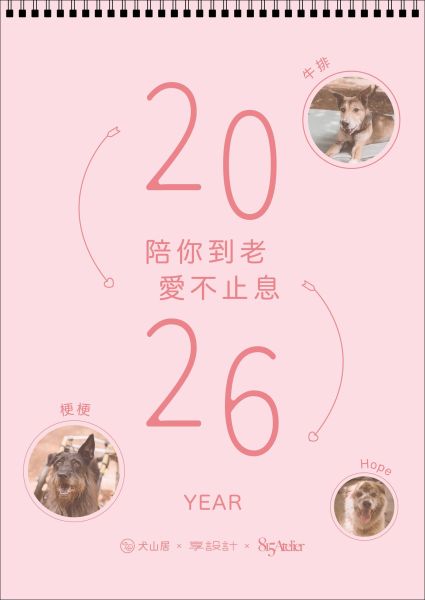 犬山居2026公益掛曆(預購)