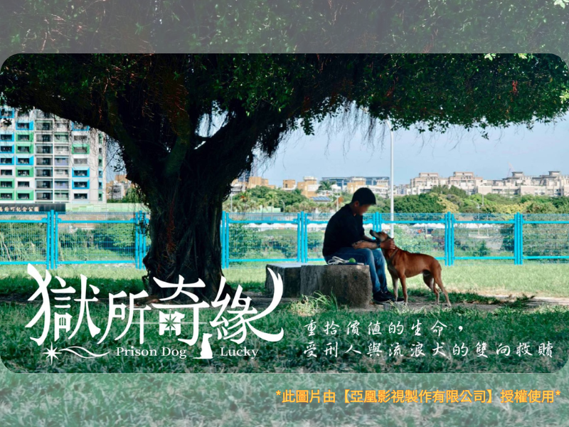 請大家支持長片《獄所奇緣》啟動集資計畫；集資達標後將部分資金回饋與犬山居共好未來