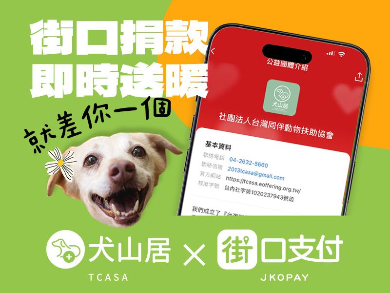 犬山居✕街口支付 線上捐款正式上線